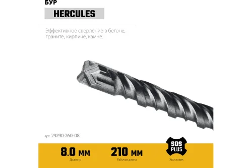 Бур по бетону  8x260мм SDS-plus 4 грани Hercules-4Х Stayer 29290-260-08  1