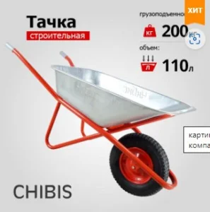 Тачка строительная "Чибис" 110л/200 кг усиленная  (1 пневмоколесо оц кузов 0,8 мм разборная рама)