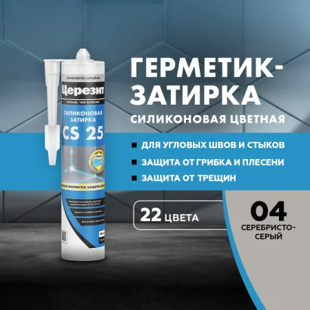 Затирка для швов силиконовая Церезит CS 25 Серебристо-серая 280мл