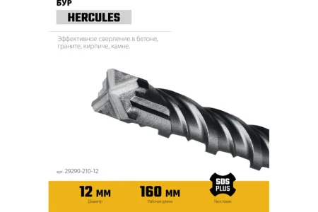 Бур по бетону 12x210мм SDS-plus 4 грани Hercules-4Х Stayer 29290-210-12  1