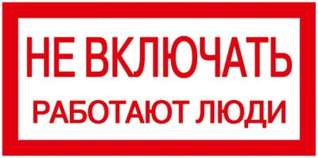 Знак "Не включать. Работают люди" 200х100 IEK YPC10- NEVKL-5-010 63158