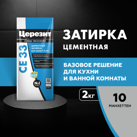 Затирка для швов Церезит СЕ 33 Манхеттен 2кг